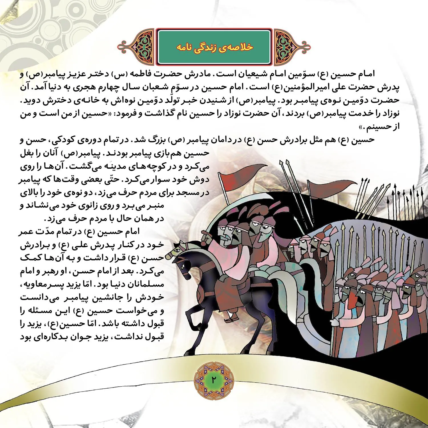 قصه هايي از چهارده معصوم 5 - امام حسين (ع)
